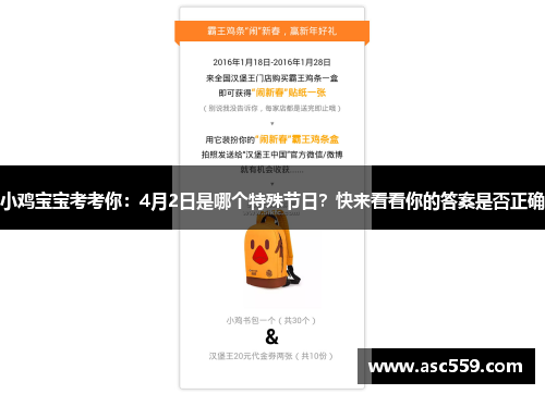 小鸡宝宝考考你：4月2日是哪个特殊节日？快来看看你的答案是否正确
