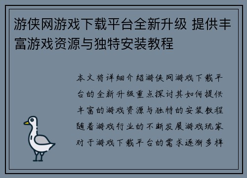 游侠网游戏下载平台全新升级 提供丰富游戏资源与独特安装教程