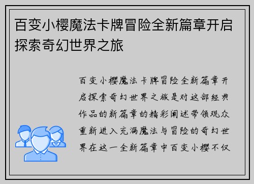 百变小樱魔法卡牌冒险全新篇章开启探索奇幻世界之旅