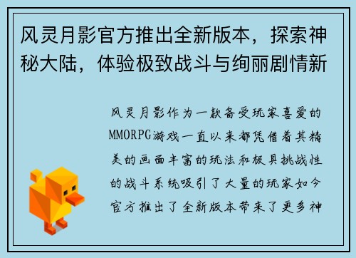 风灵月影官方推出全新版本，探索神秘大陆，体验极致战斗与绚丽剧情新篇章
