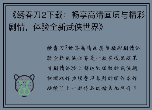 《绣春刀2下载：畅享高清画质与精彩剧情，体验全新武侠世界》