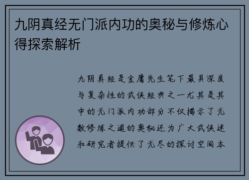 九阴真经无门派内功的奥秘与修炼心得探索解析