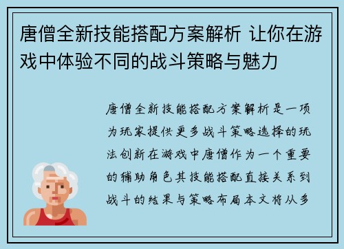 唐僧全新技能搭配方案解析 让你在游戏中体验不同的战斗策略与魅力