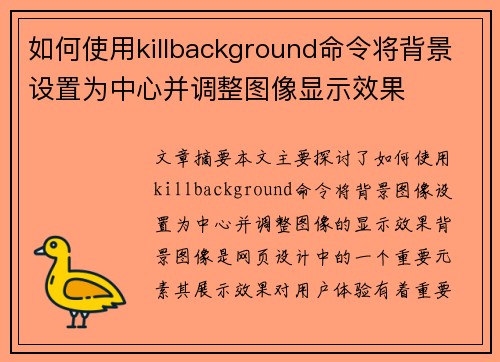 如何使用killbackground命令将背景设置为中心并调整图像显示效果