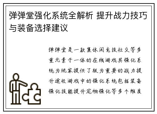 弹弹堂强化系统全解析 提升战力技巧与装备选择建议
