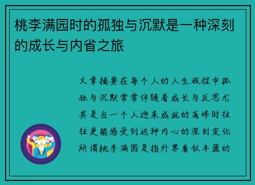 桃李满园时的孤独与沉默是一种深刻的成长与内省之旅
