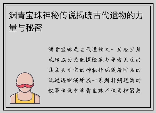 渊青宝珠神秘传说揭晓古代遗物的力量与秘密