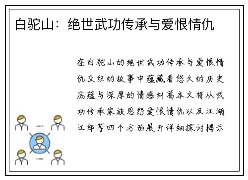 白驼山：绝世武功传承与爱恨情仇