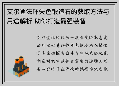 艾尔登法环失色锻造石的获取方法与用途解析 助你打造最强装备