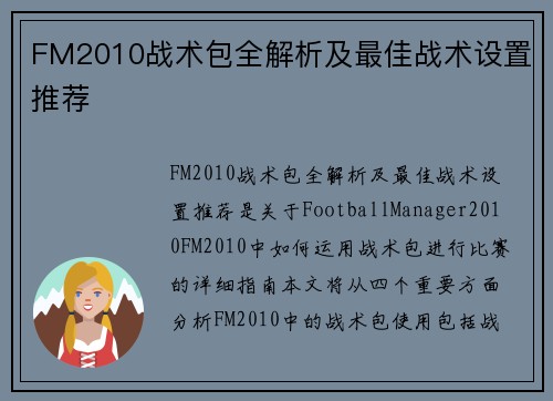 FM2010战术包全解析及最佳战术设置推荐