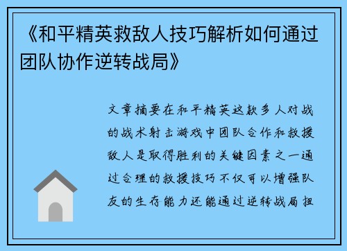 《和平精英救敌人技巧解析如何通过团队协作逆转战局》