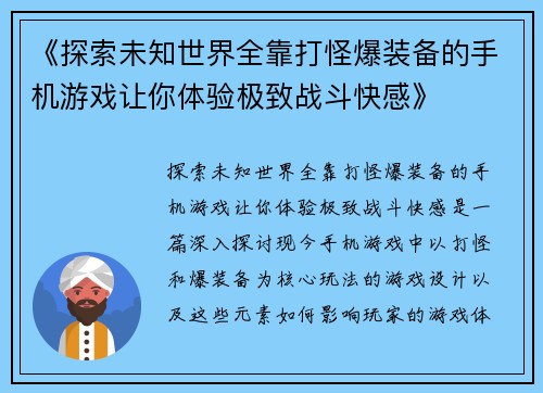 《探索未知世界全靠打怪爆装备的手机游戏让你体验极致战斗快感》