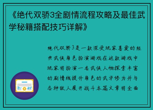 《绝代双骄3全剧情流程攻略及最佳武学秘籍搭配技巧详解》
