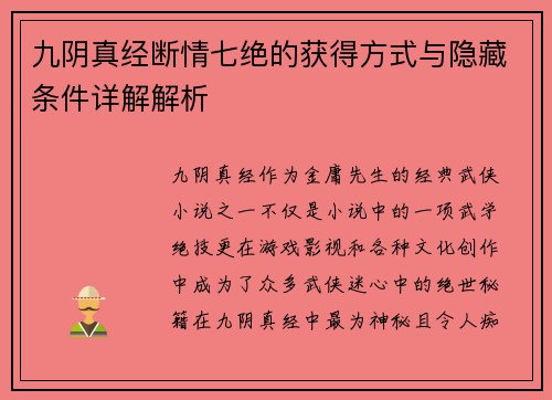 九阴真经断情七绝的获得方式与隐藏条件详解解析