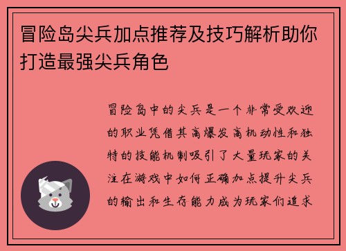 冒险岛尖兵加点推荐及技巧解析助你打造最强尖兵角色