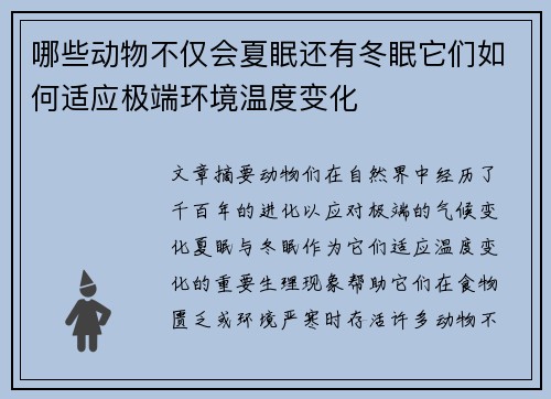 哪些动物不仅会夏眠还有冬眠它们如何适应极端环境温度变化