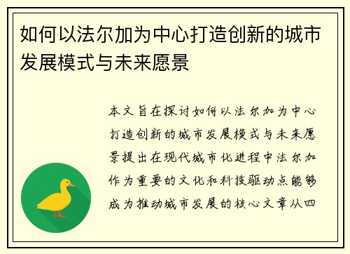 如何以法尔加为中心打造创新的城市发展模式与未来愿景