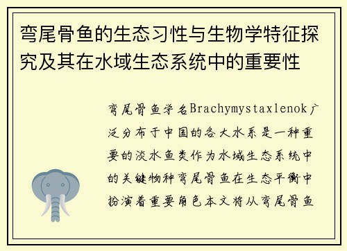 弯尾骨鱼的生态习性与生物学特征探究及其在水域生态系统中的重要性