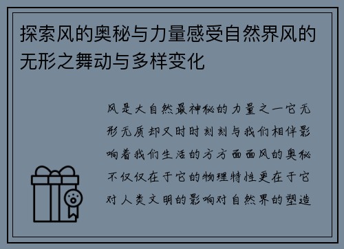 探索风的奥秘与力量感受自然界风的无形之舞动与多样变化