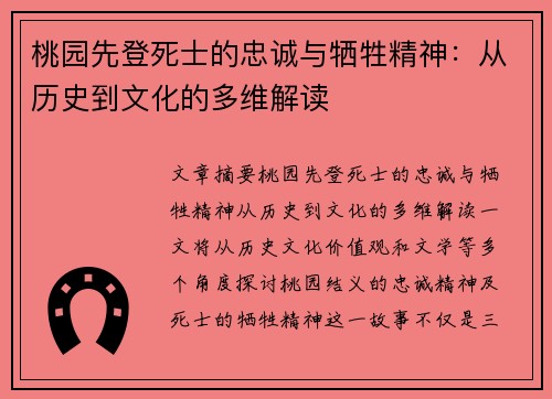 桃园先登死士的忠诚与牺牲精神：从历史到文化的多维解读