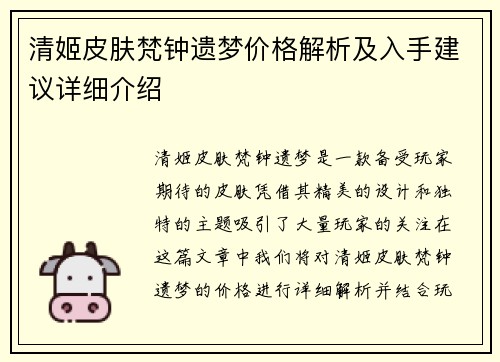 清姬皮肤梵钟遗梦价格解析及入手建议详细介绍