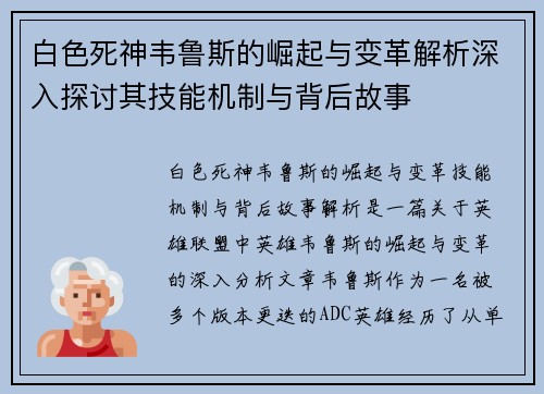 白色死神韦鲁斯的崛起与变革解析深入探讨其技能机制与背后故事