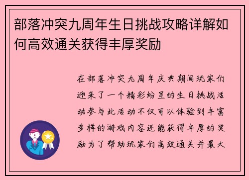 部落冲突九周年生日挑战攻略详解如何高效通关获得丰厚奖励