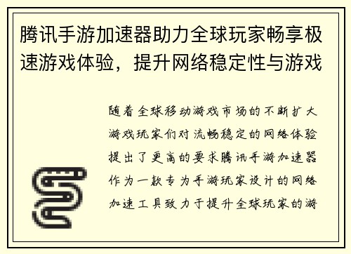 腾讯手游加速器助力全球玩家畅享极速游戏体验，提升网络稳定性与游戏流畅度