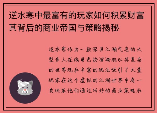 逆水寒中最富有的玩家如何积累财富其背后的商业帝国与策略揭秘