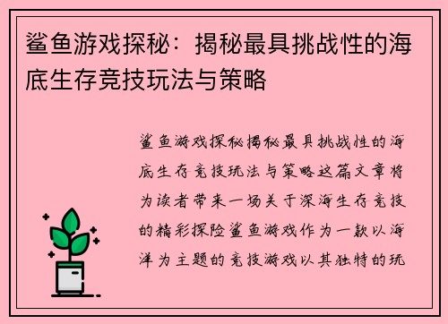 鲨鱼游戏探秘：揭秘最具挑战性的海底生存竞技玩法与策略
