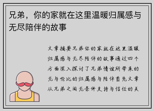 兄弟，你的家就在这里温暖归属感与无尽陪伴的故事