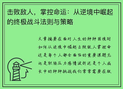 击败敌人，掌控命运：从逆境中崛起的终极战斗法则与策略