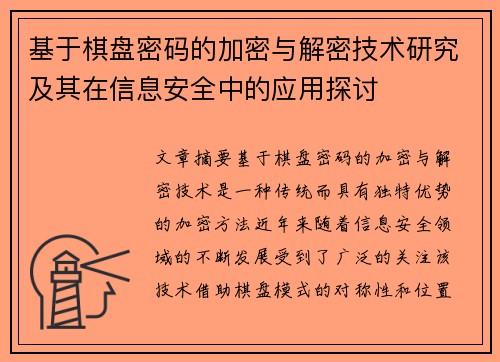 基于棋盘密码的加密与解密技术研究及其在信息安全中的应用探讨