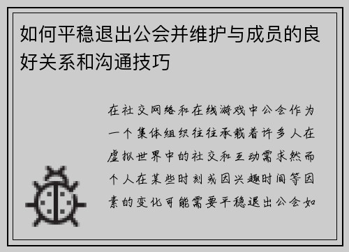 如何平稳退出公会并维护与成员的良好关系和沟通技巧