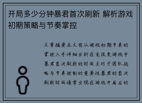 开局多少分钟暴君首次刷新 解析游戏初期策略与节奏掌控
