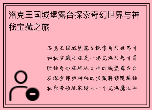 洛克王国城堡露台探索奇幻世界与神秘宝藏之旅