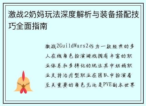 激战2奶妈玩法深度解析与装备搭配技巧全面指南