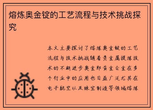 熔炼奥金锭的工艺流程与技术挑战探究