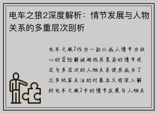 电车之狼2深度解析：情节发展与人物关系的多重层次剖析