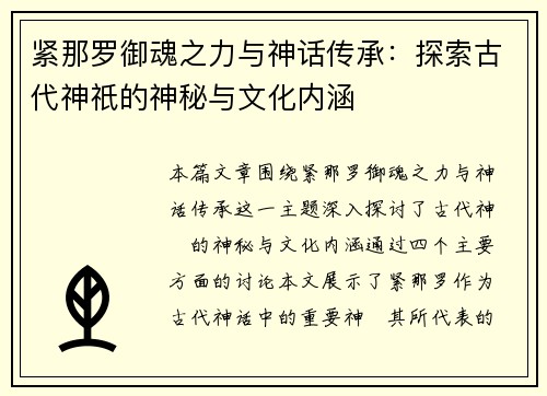 紧那罗御魂之力与神话传承：探索古代神祇的神秘与文化内涵