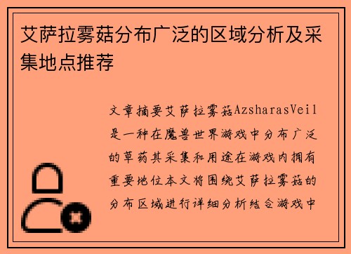 艾萨拉雾菇分布广泛的区域分析及采集地点推荐