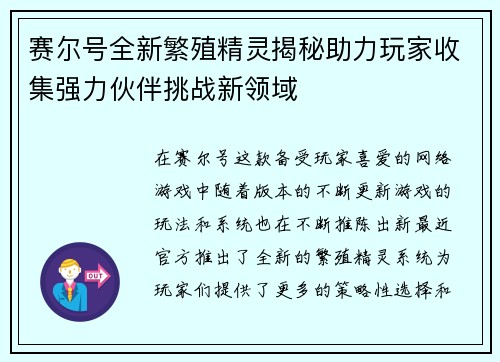 赛尔号全新繁殖精灵揭秘助力玩家收集强力伙伴挑战新领域