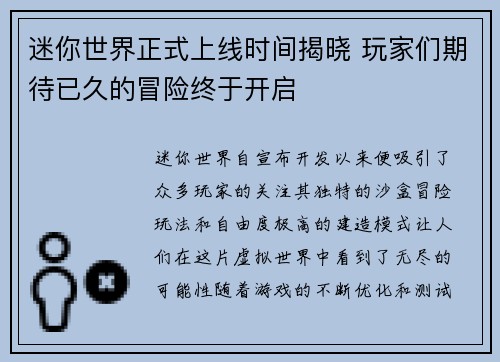 迷你世界正式上线时间揭晓 玩家们期待已久的冒险终于开启
