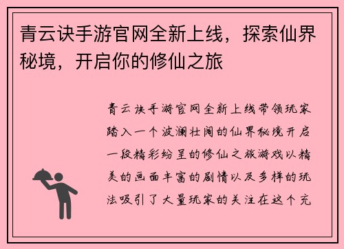 青云诀手游官网全新上线，探索仙界秘境，开启你的修仙之旅