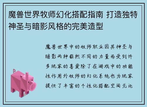 魔兽世界牧师幻化搭配指南 打造独特神圣与暗影风格的完美造型