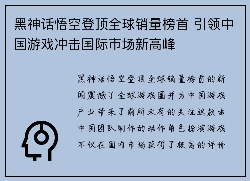 黑神话悟空登顶全球销量榜首 引领中国游戏冲击国际市场新高峰