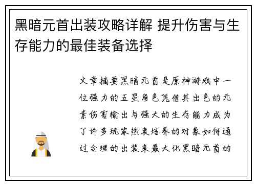 黑暗元首出装攻略详解 提升伤害与生存能力的最佳装备选择