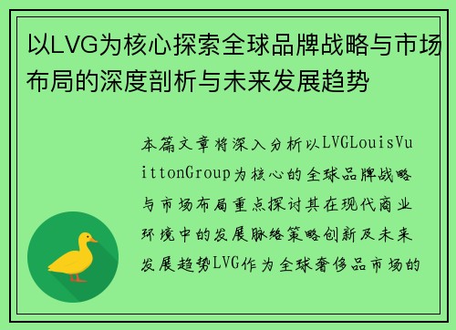 以LVG为核心探索全球品牌战略与市场布局的深度剖析与未来发展趋势
