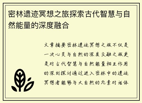 密林遗迹冥想之旅探索古代智慧与自然能量的深度融合